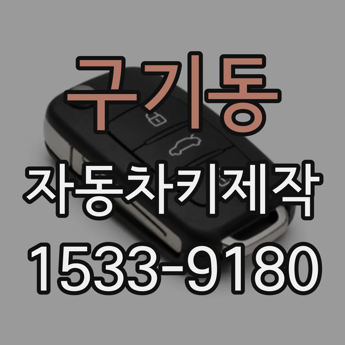 구기동 자동차키제작