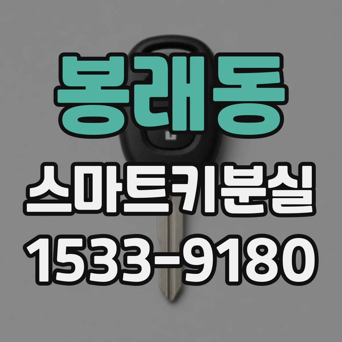 봉래동 스마트키분실