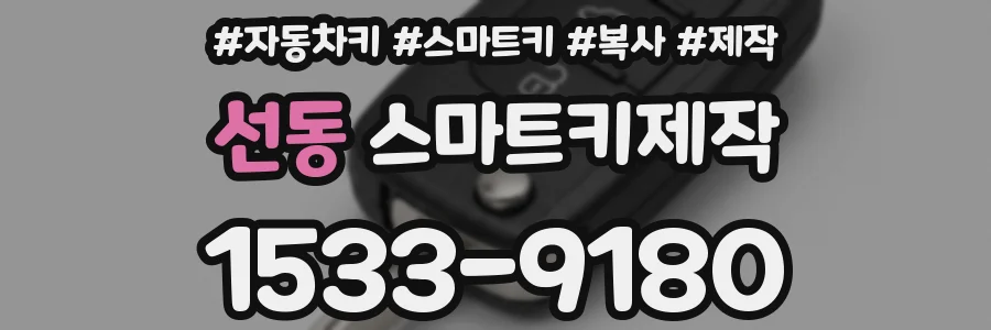 선동 스마트키제작