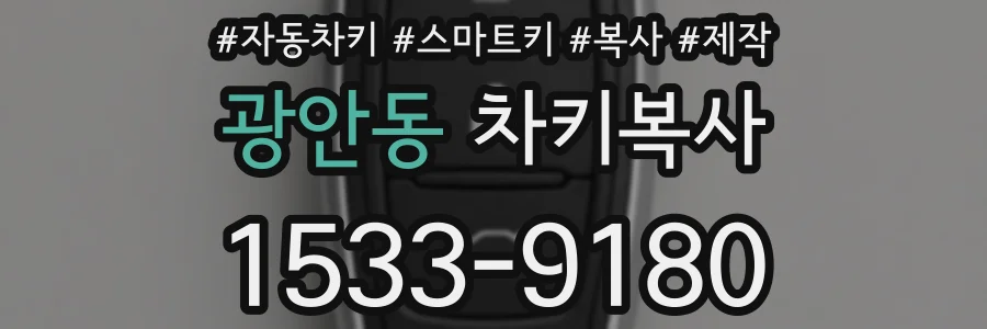 광안동 차키복사