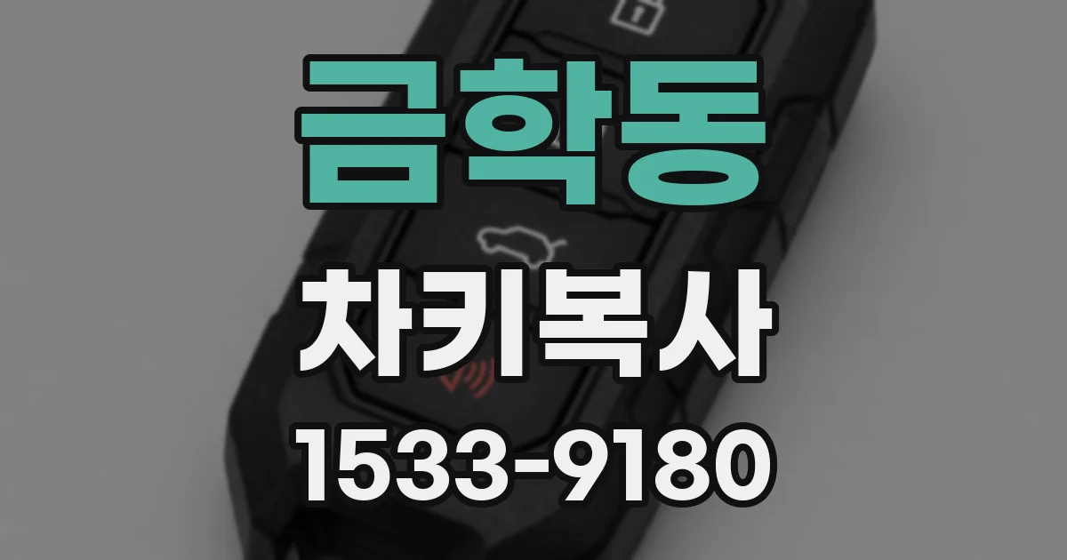 금학동 차키복사