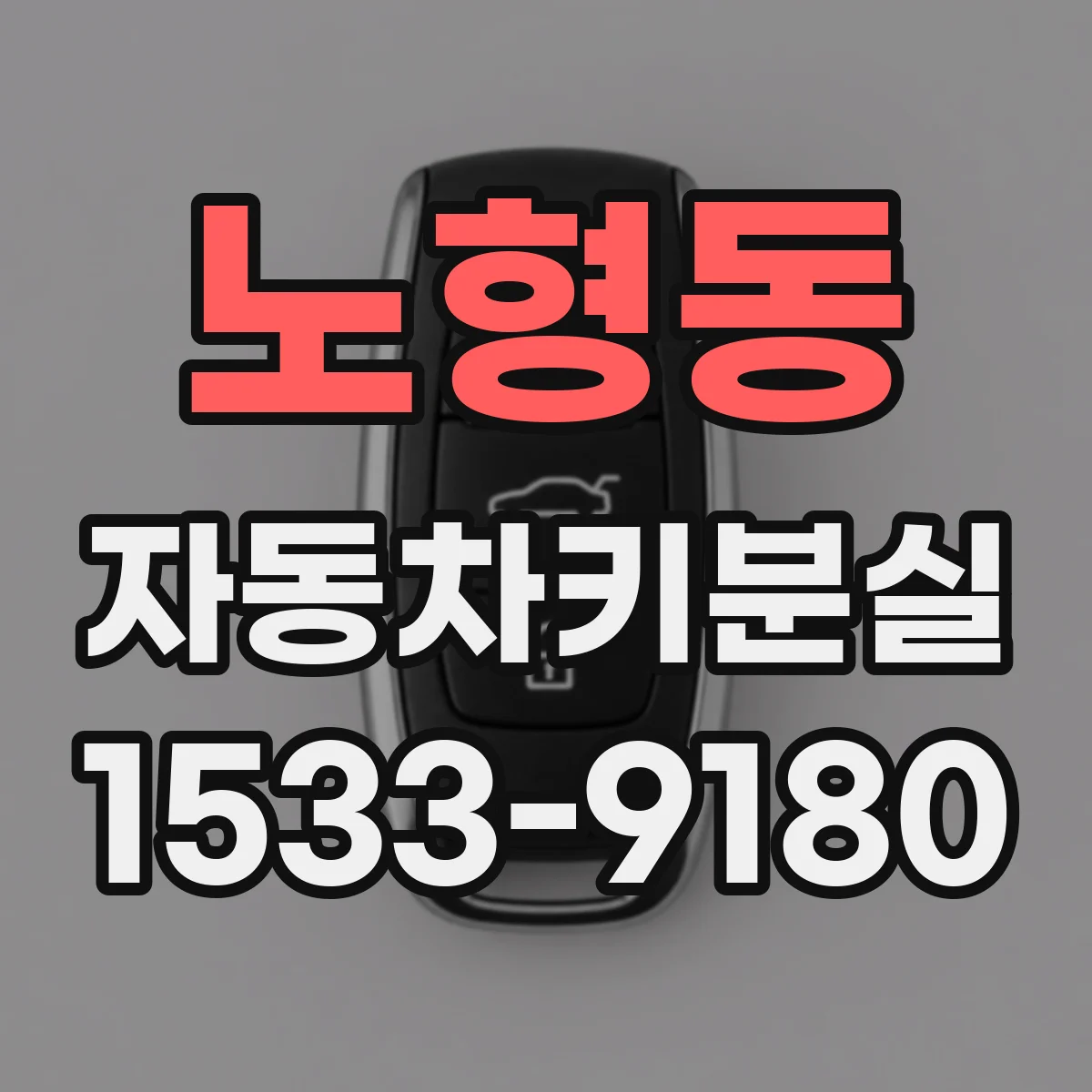노형동 자동차키분실