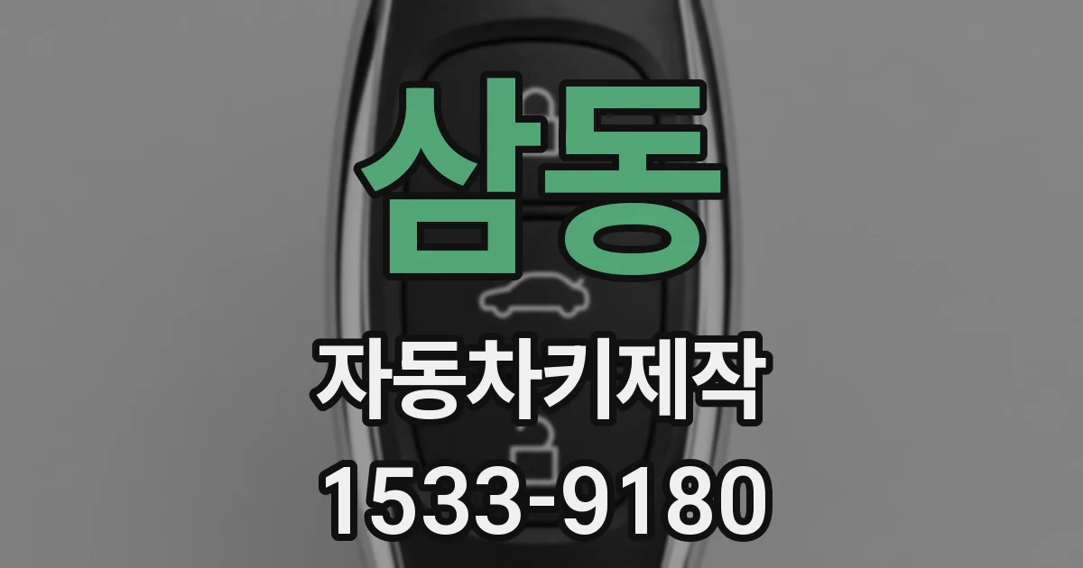 삼동 자동차키제작