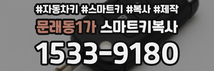 문래동1가 스마트키복사