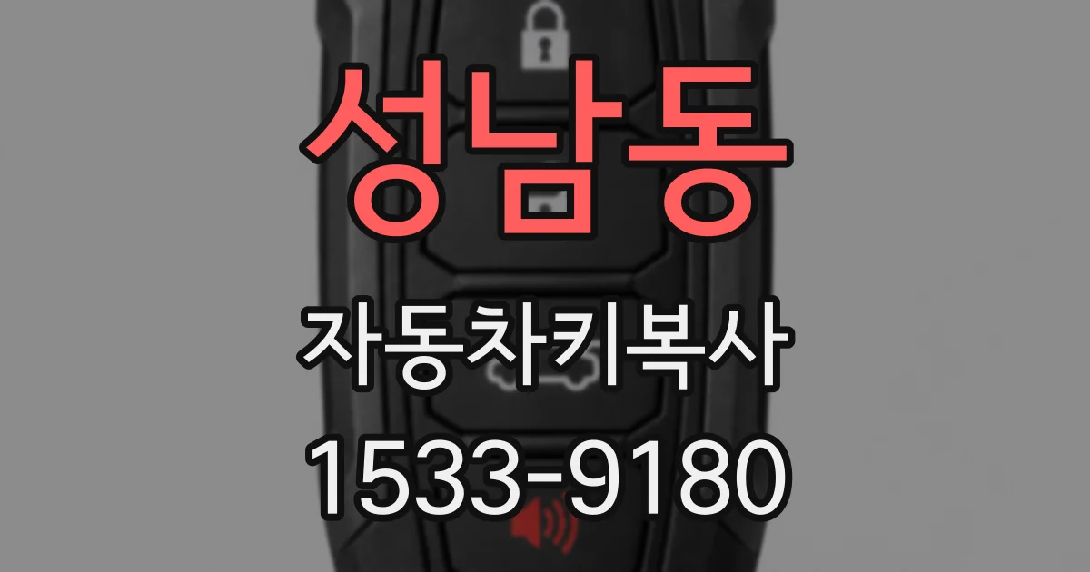 성남동 자동차키복사