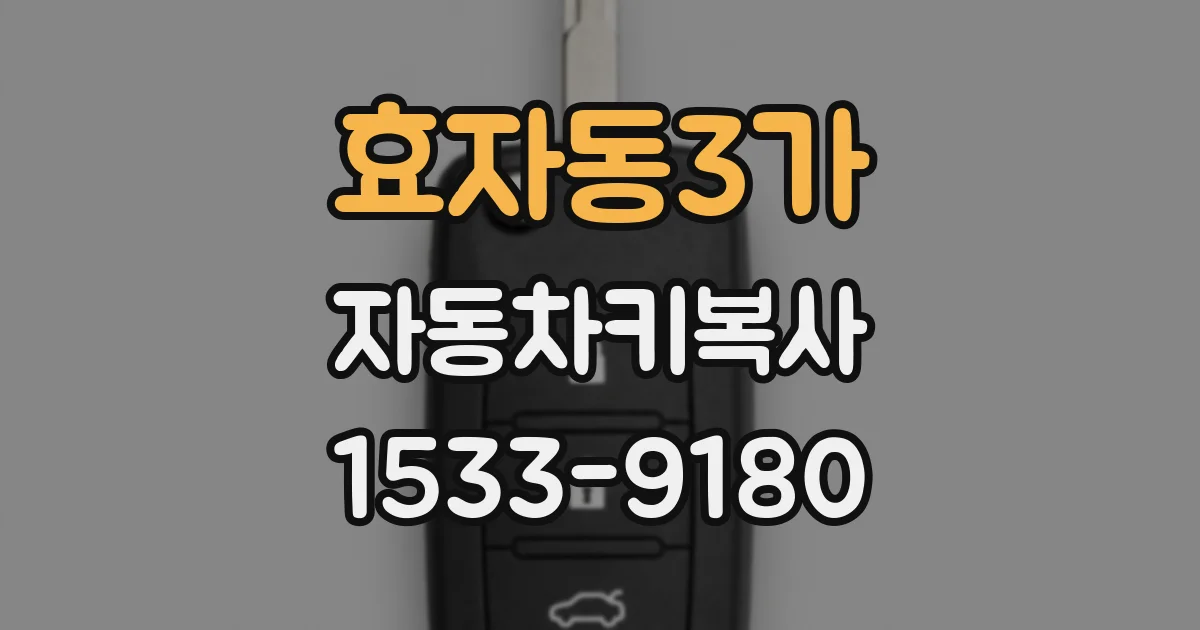 효자동3가 자동차키복사