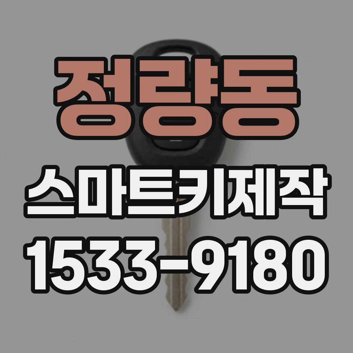 정량동 스마트키제작