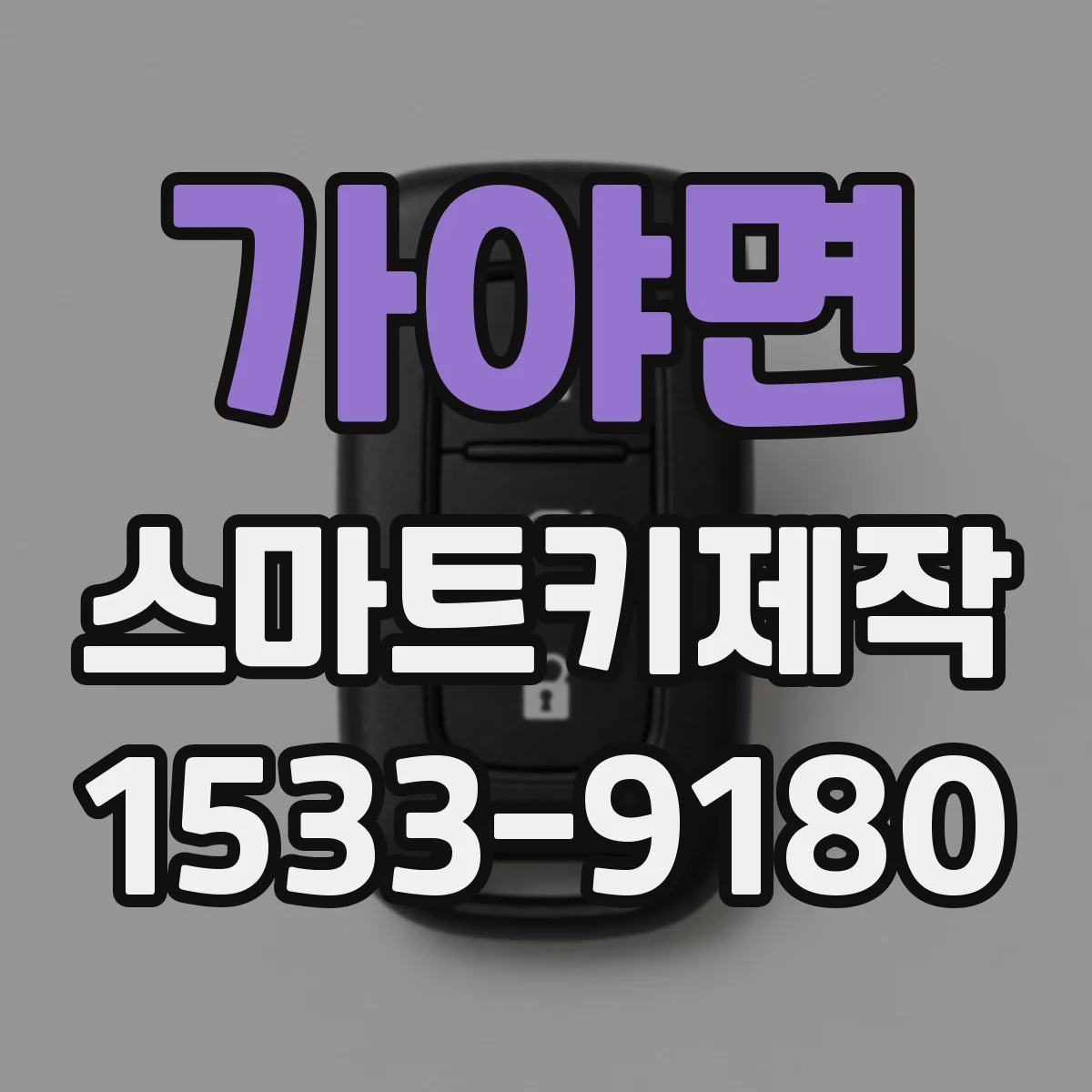 가야면 스마트키제작