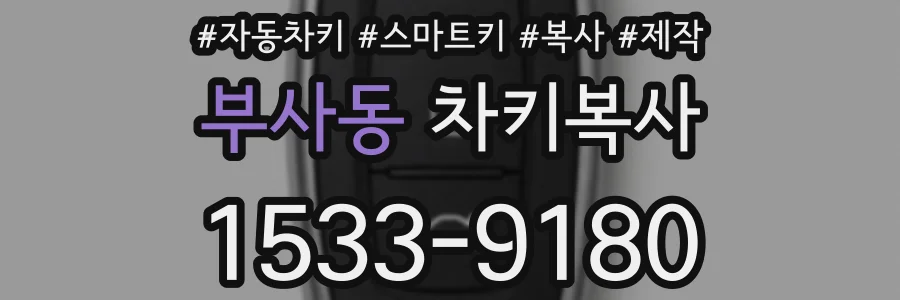 부사동 차키복사