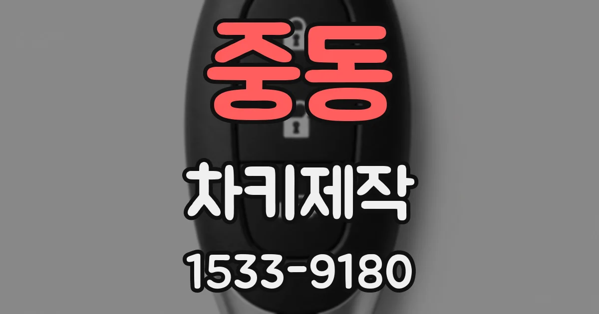중동 차키제작