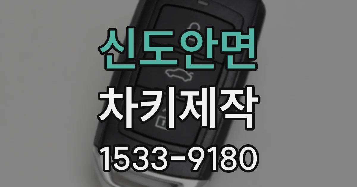 신도안면 차키제작