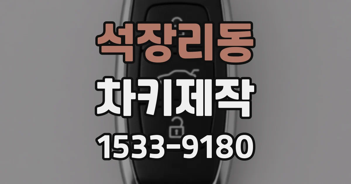 석장리동 차키제작