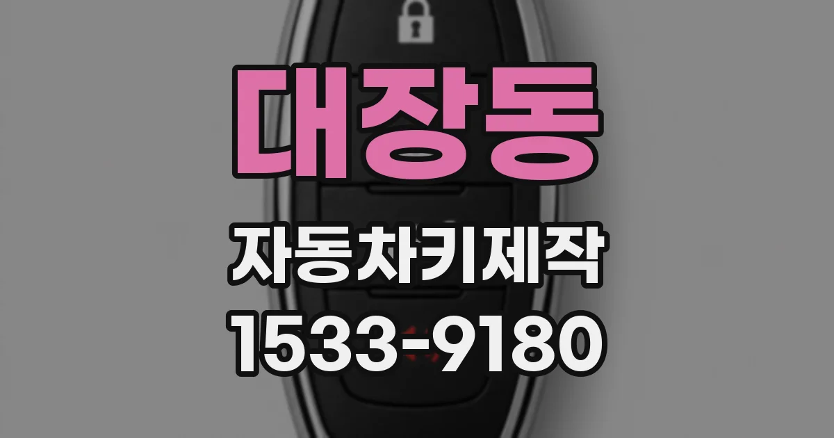 대장동 자동차키제작