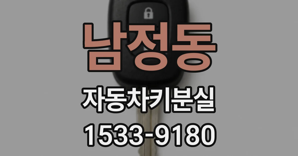 남정동 자동차키분실