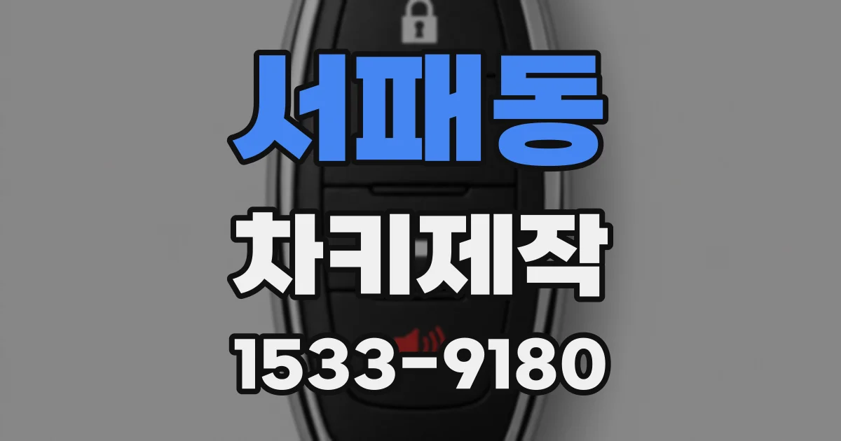 서패동 차키제작