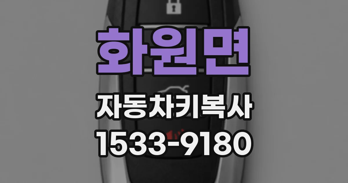 화원면 자동차키복사