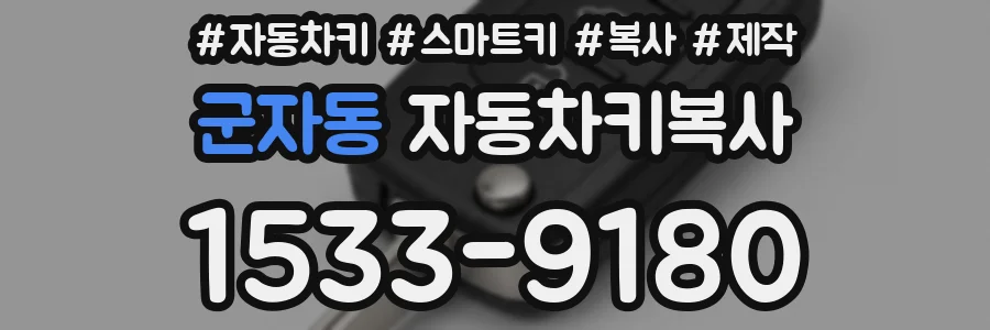 군자동 자동차키복사