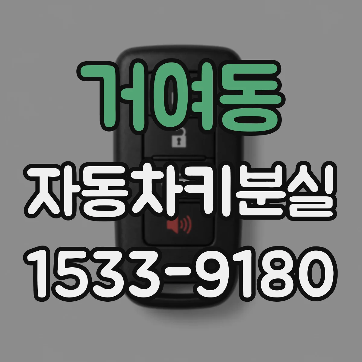 거여동 자동차키분실