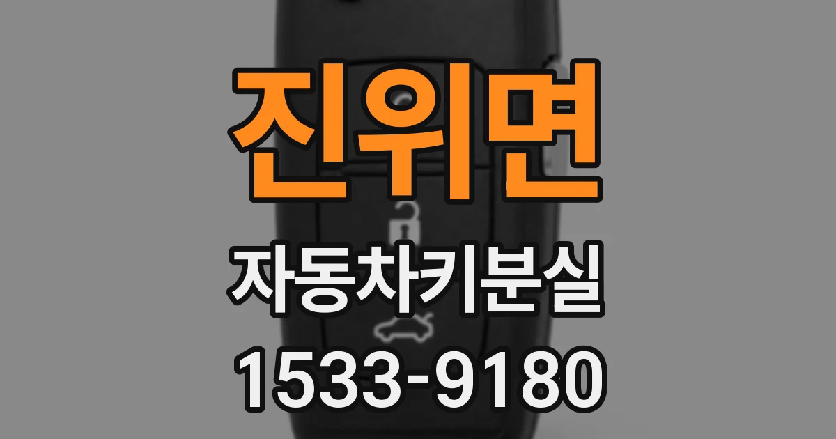 진위면 자동차키분실