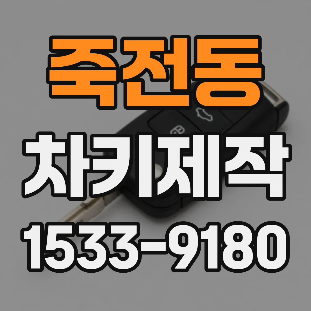 죽전동 차키제작