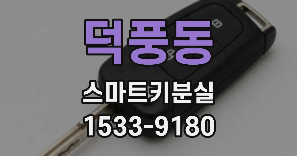 덕풍동 스마트키분실