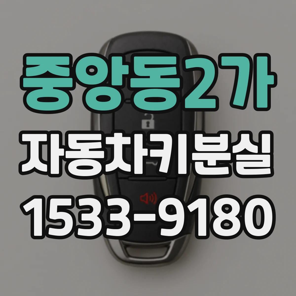 중앙동2가 자동차키분실