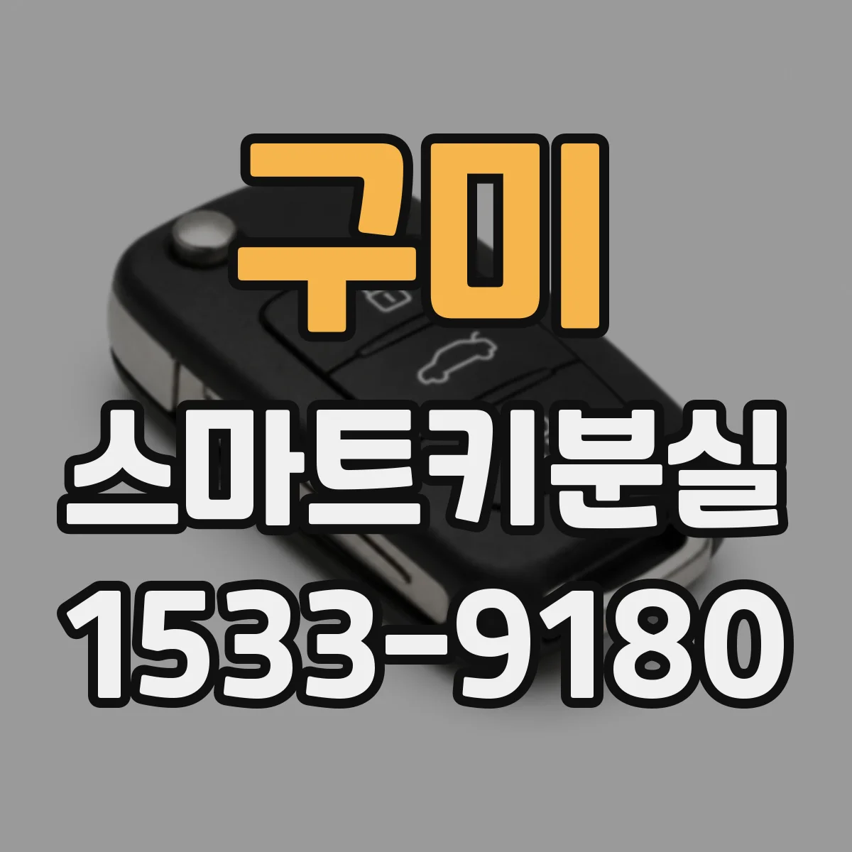 구미 스마트키분실