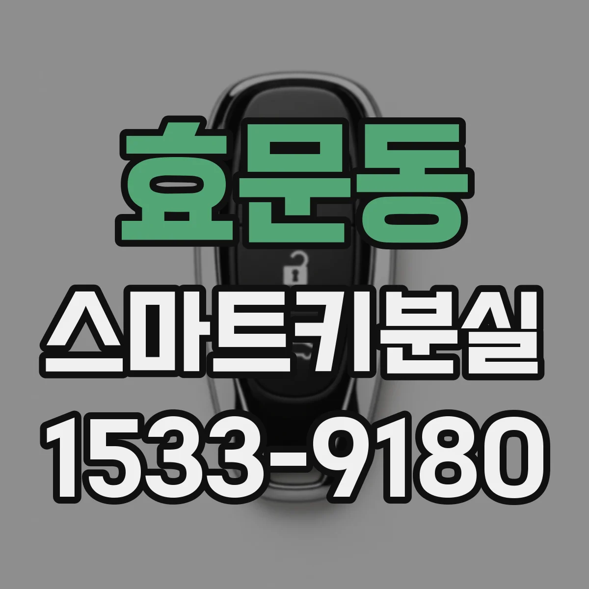 효문동 스마트키분실