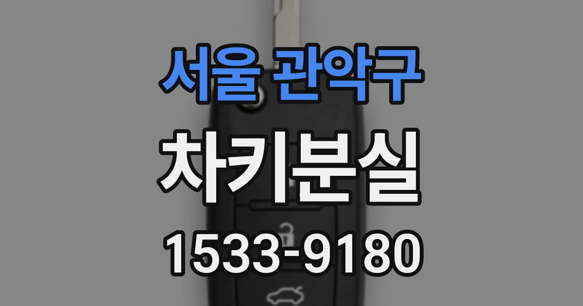 서울 관악구 차키분실