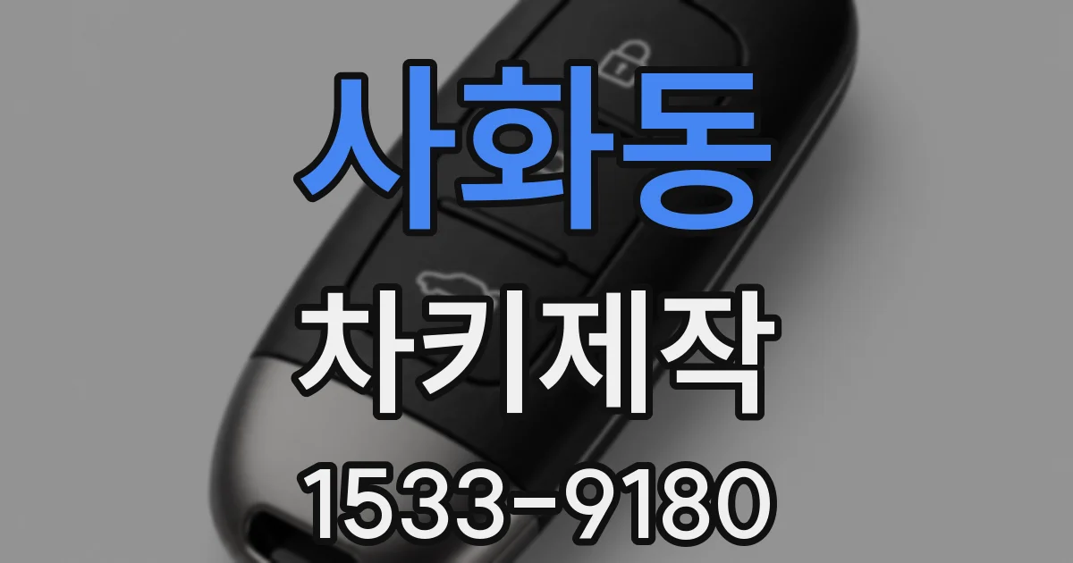 사화동 차키제작