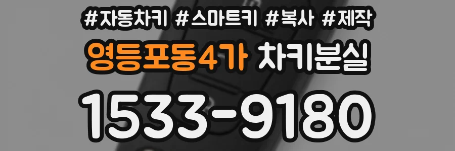 영등포동4가 차키분실