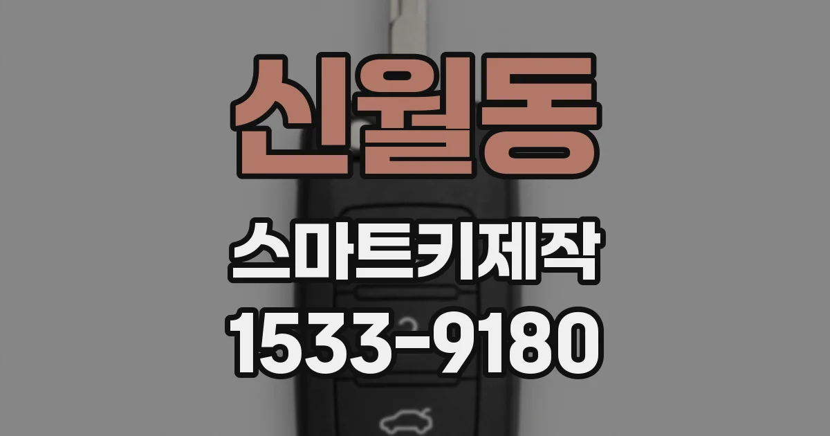 신월동 스마트키제작