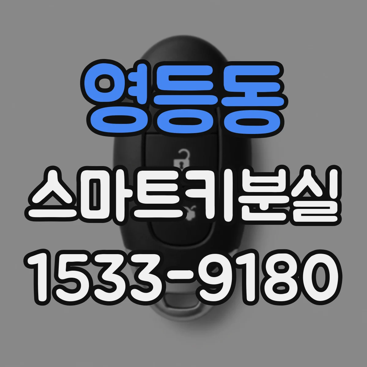 영등동 스마트키분실