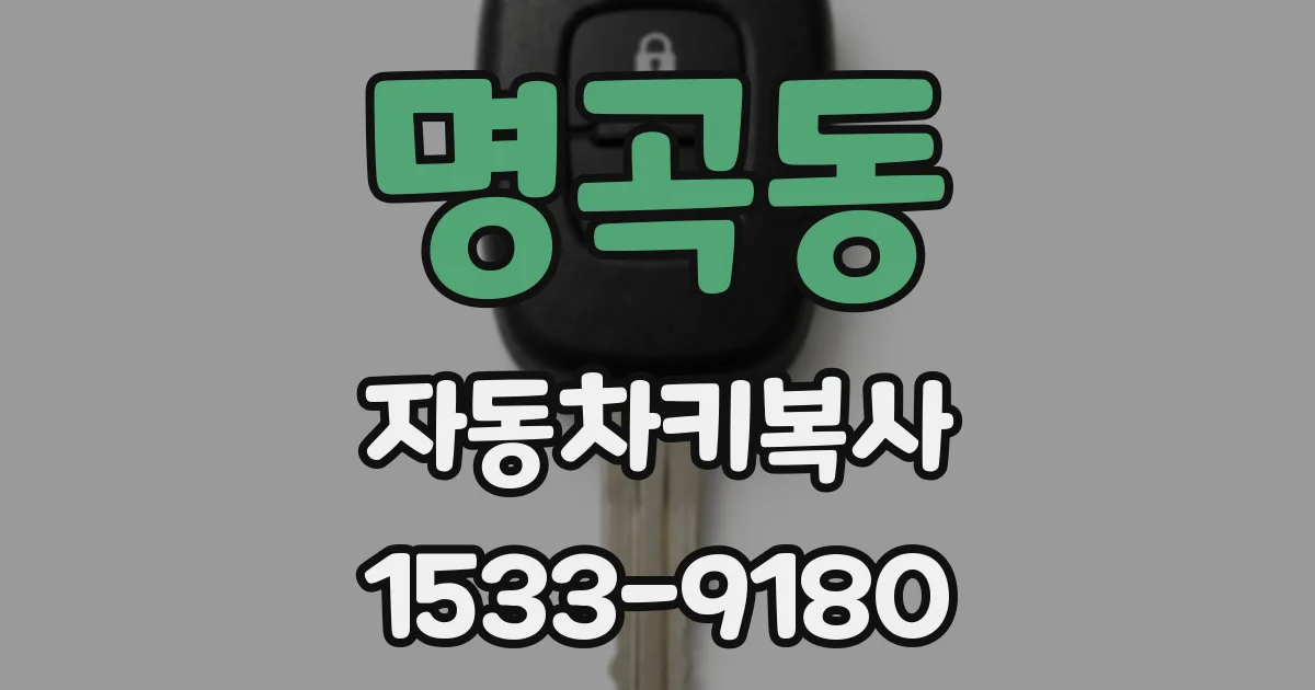 명곡동 자동차키복사