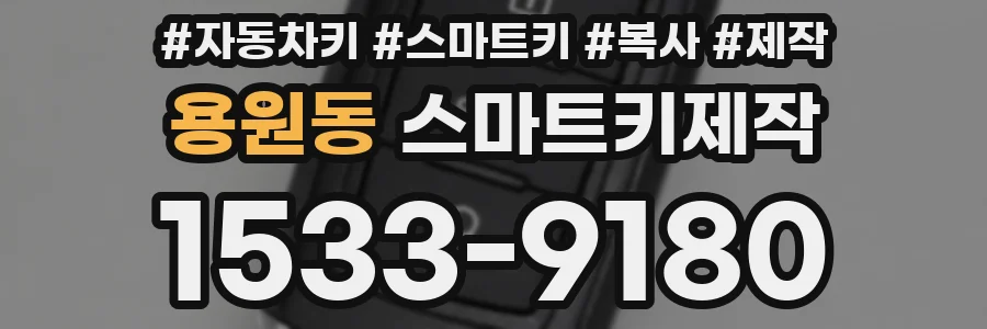 용원동 스마트키제작