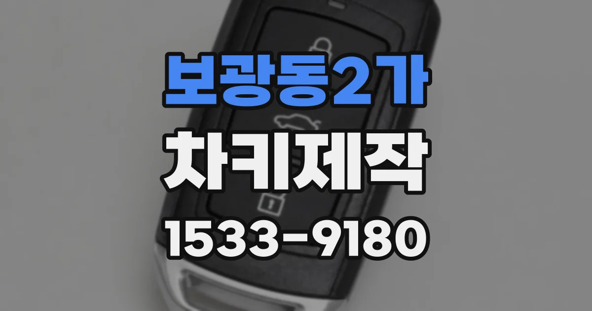 보광동2가 차키제작