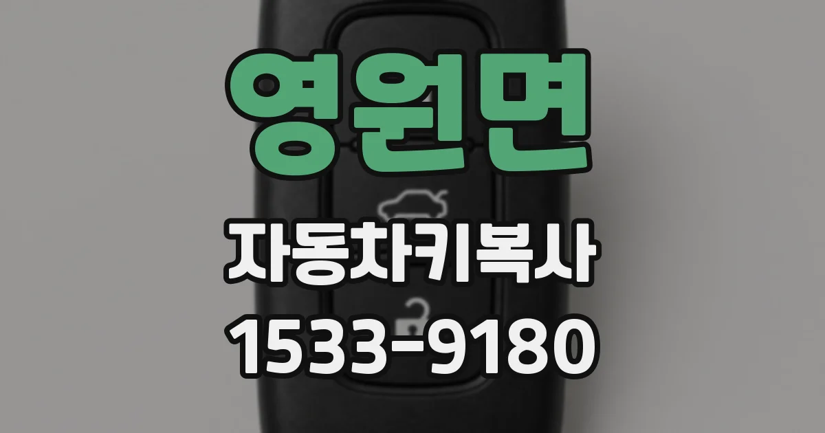 영원면 자동차키복사