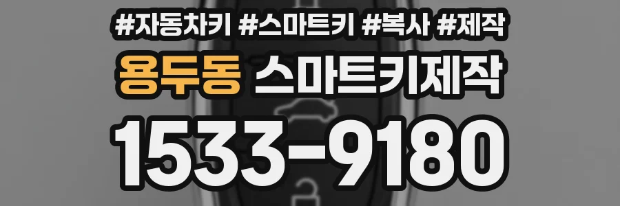 용두동 스마트키제작
