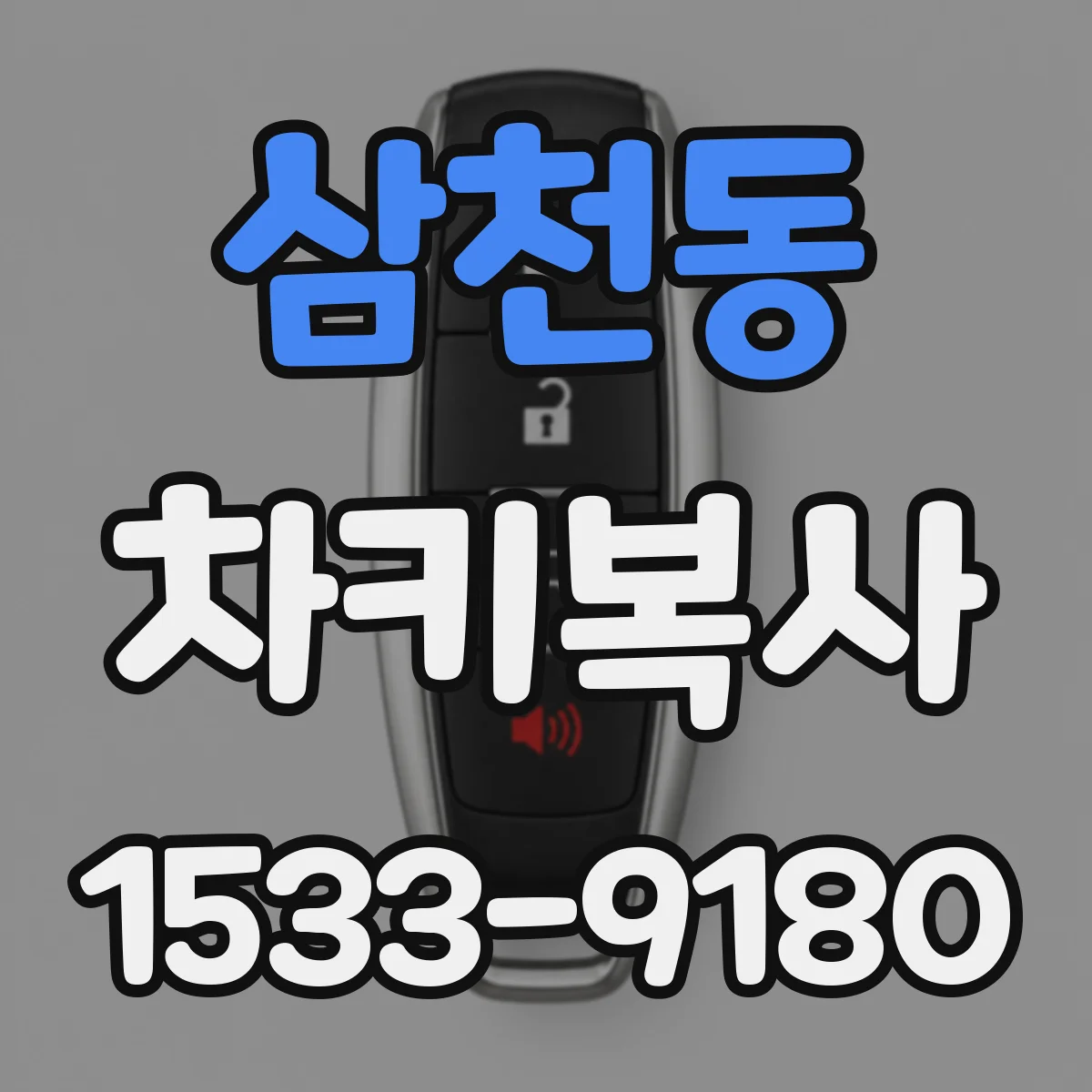 삼천동 차키복사