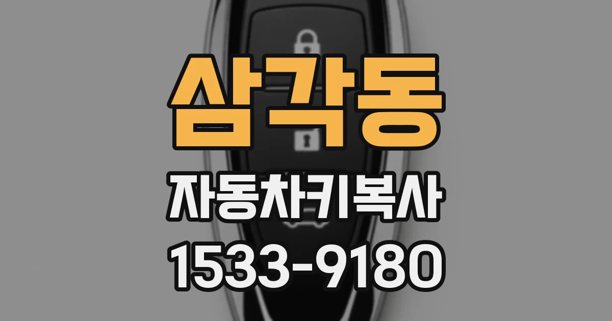 삼각동 자동차키복사