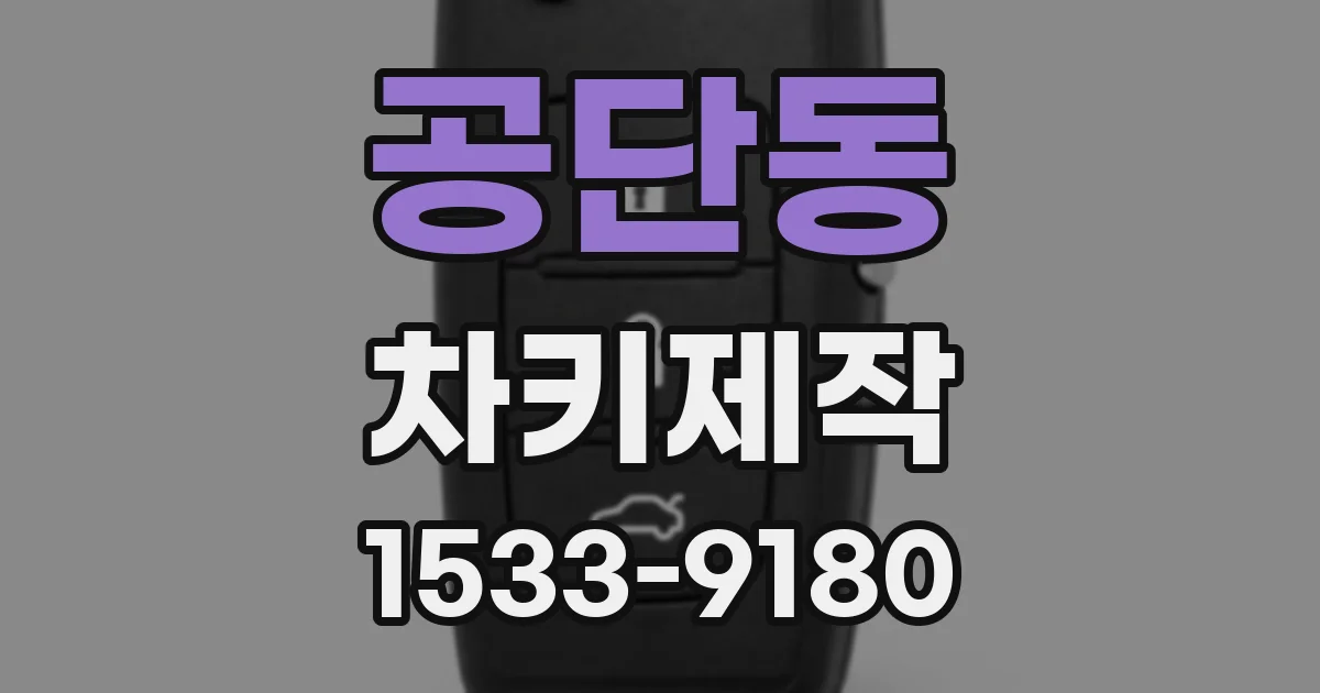 공단동 차키제작
