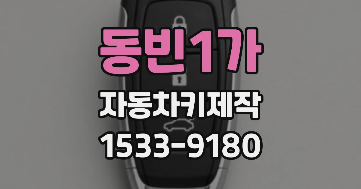 동빈1가 자동차키제작