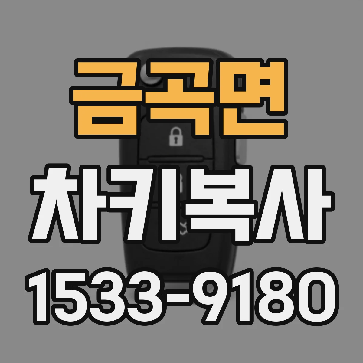 금곡면 차키복사
