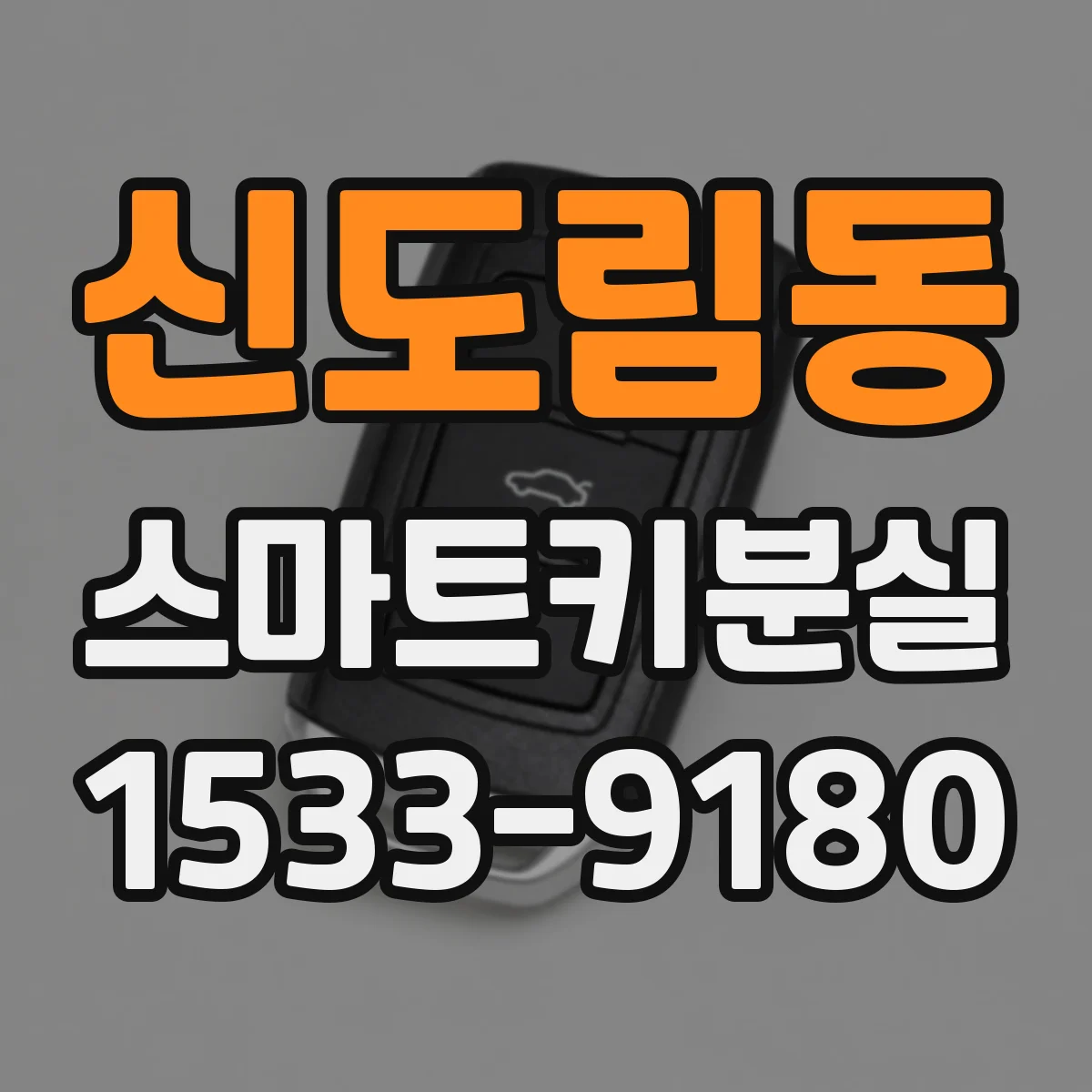 신도림동 스마트키분실