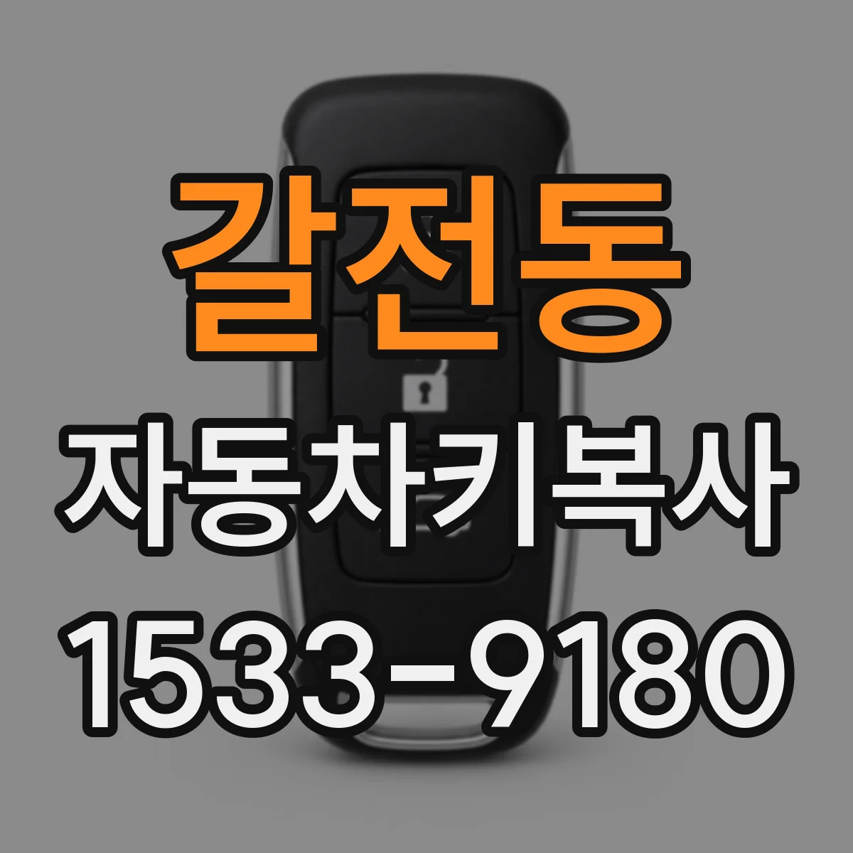 갈전동 자동차키복사