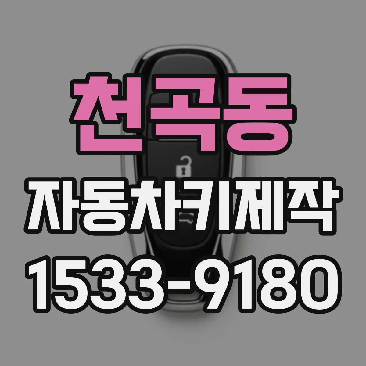 천곡동 자동차키제작