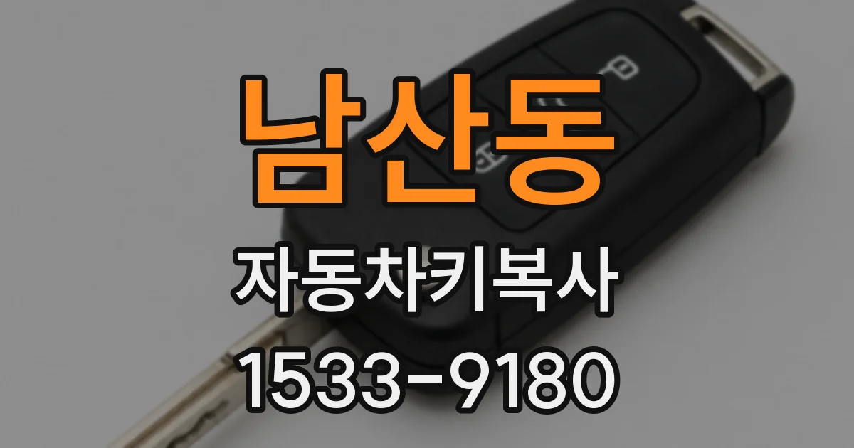 남산동 자동차키복사