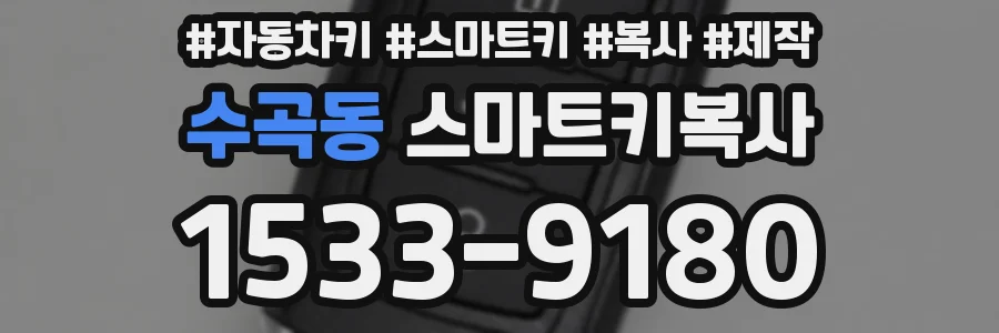 수곡동 스마트키복사