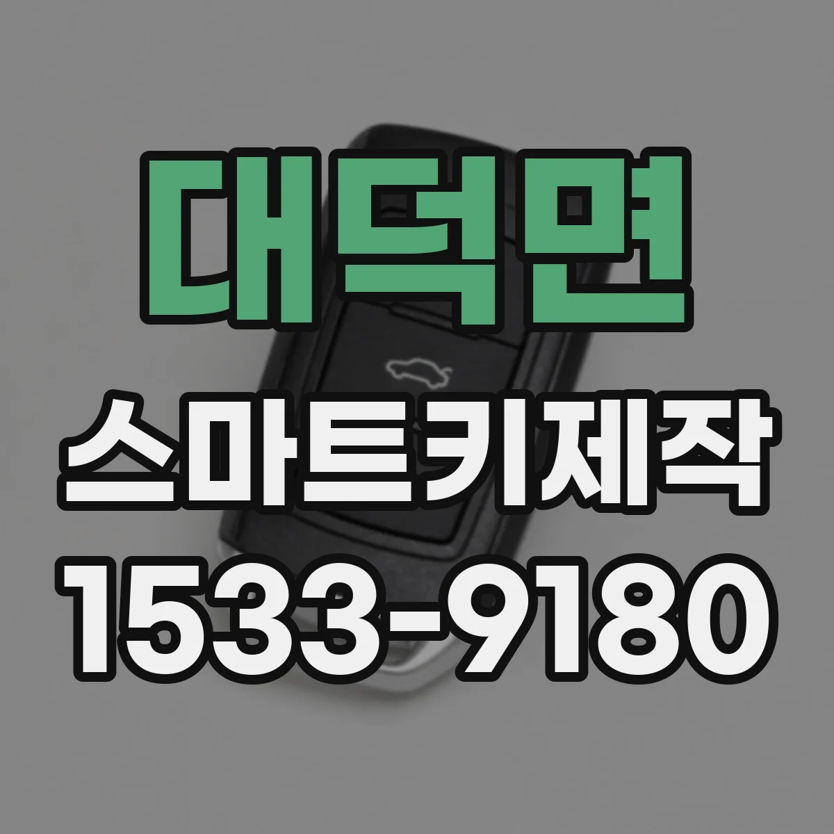 대덕면 스마트키제작