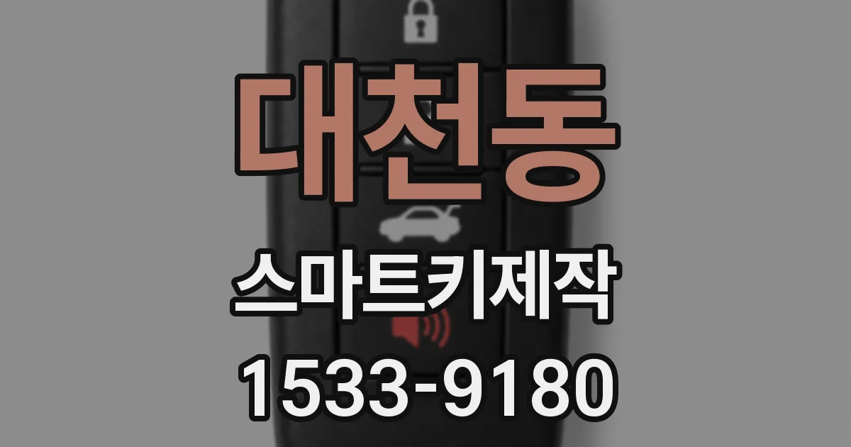 대천동 스마트키제작